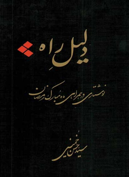 دلیل راه (نوشتاری در همراهی ماه مبارک رمضان)