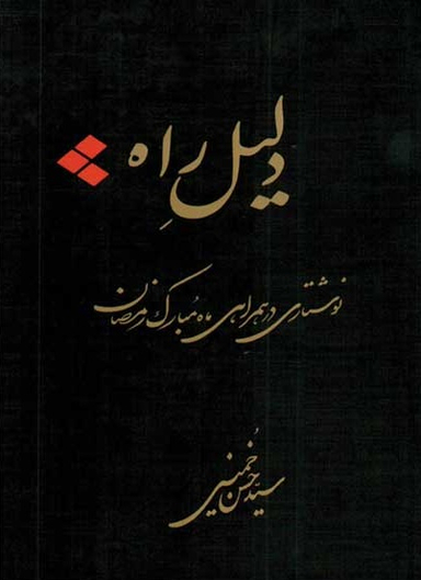 دلیل راه (نوشتاری در همراهی ماه مبارک رمضان)
