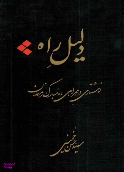 دلیل راه (نوشتاری در همراهی ماه مبارک رمضان)