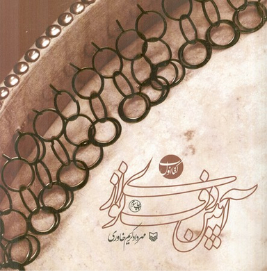 آیین دف نوازی (کتاب اول)
