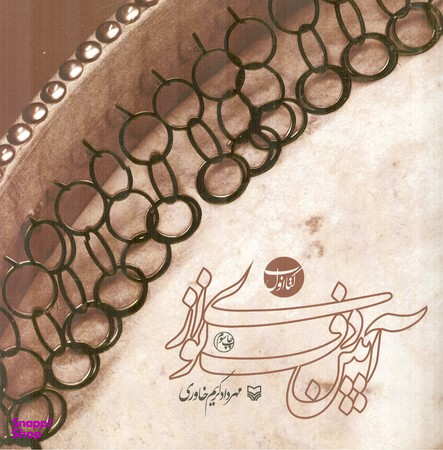 آیین دف نوازی (کتاب اول)