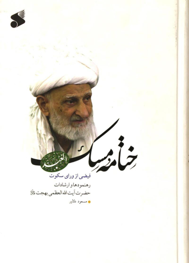 ختامه مسک (فیضی از ورای سکوت) - رهنمودها و ارشادات حضرت آیت الله العظمی بهجت