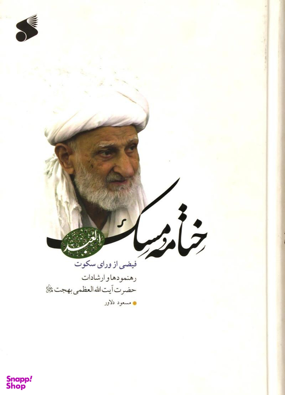 ختامه مسک (فیضی از ورای سکوت) - رهنمودها و ارشادات حضرت آیت الله العظمی بهجت