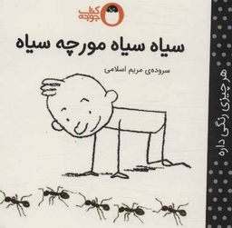 کتاب سیاه سیاه مورچه سیاه اثر مریم اسلامی انتشارات کتاب پرنده