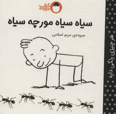 کتاب سیاه سیاه مورچه سیاه اثر مریم اسلامی انتشارات کتاب پرنده