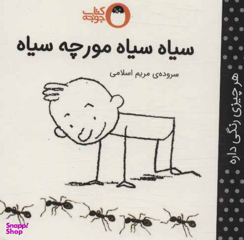 کتاب سیاه سیاه مورچه سیاه اثر مریم اسلامی انتشارات کتاب پرنده