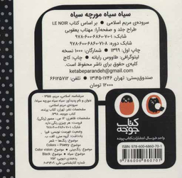کتاب سیاه سیاه مورچه سیاه اثر مریم اسلامی انتشارات کتاب پرنده