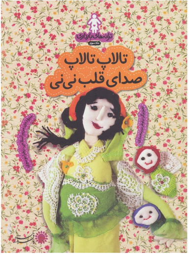 تالاپ تالاپ صدای قلب نی نی