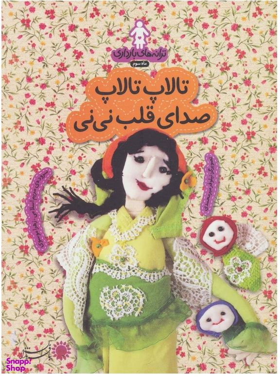 تالاپ تالاپ صدای قلب نی نی