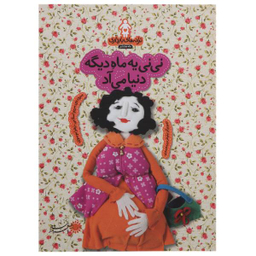 نی نی یه ماه دیگه دنیا می آد