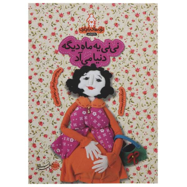 نی نی یه ماه دیگه دنیا می آد