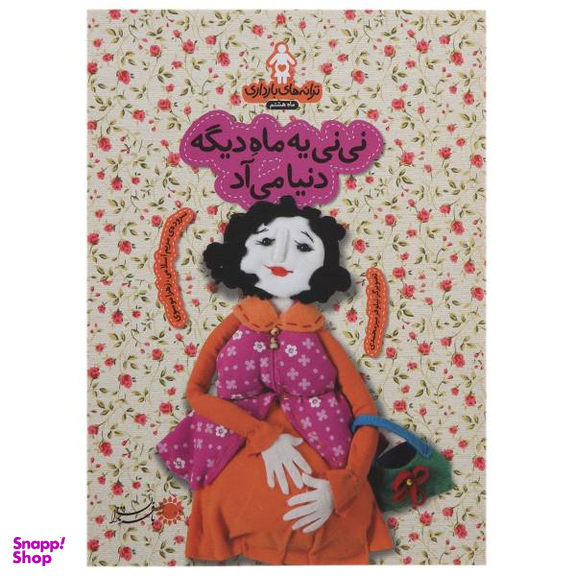 نی نی یه ماه دیگه دنیا می آد