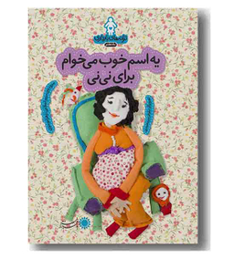 یه اسم خوب می خوام برای نی نی