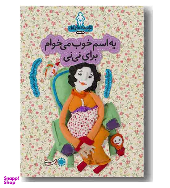 یه اسم خوب می خوام برای نی نی