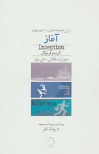 آغاز (برترین فیلمنامه های سینمای جهان)