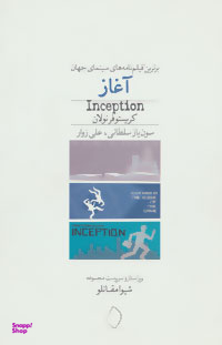 آغاز (برترین فیلمنامه های سینمای جهان)