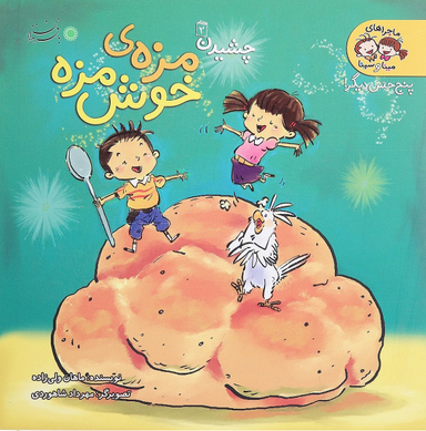 کتاب ماجراهای مینا و سینا - پنج حس دیگر (مزه ی خوش مزه 2) اثر ماهان ولی زاده انتشارات با فرزندان