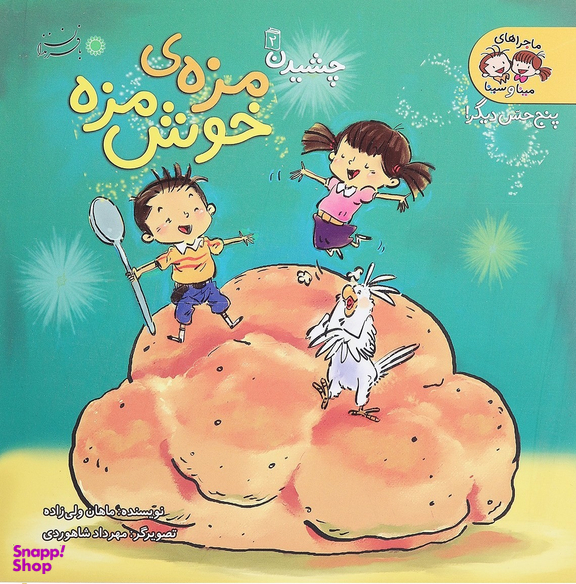 کتاب ماجراهای مینا و سینا - پنج حس دیگر (مزه ی خوش مزه 2) اثر ماهان ولی زاده انتشارات با فرزندان