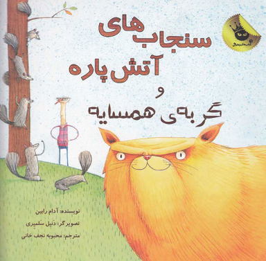 کتاب سنجاب های آتش پاره! و گربه ی همسایه اثر آدام رابین انتشارات زعفران