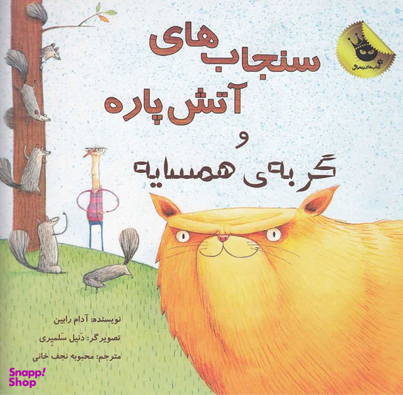 کتاب سنجاب های آتش پاره! و گربه ی همسایه اثر آدام رابین انتشارات زعفران