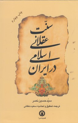 سنت عقلانی اسلامی در ایران