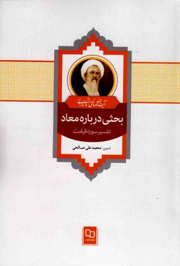 بحثی درباره معاد (تفسیر سوره قیامت)