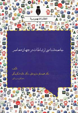 جامعه شناسی ارتباطات در جهان معاصر