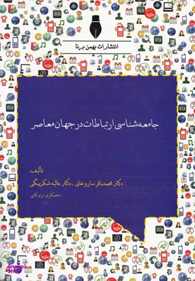 جامعه شناسی ارتباطات در جهان معاصر