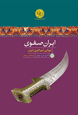 ایران صفوی (نوزایی امپراتوری ایران)