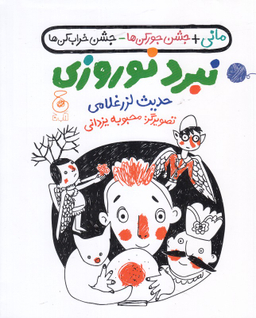 کتاب نبرد نوروزی اثر حدیث لرز غلامی انتشارات چشمه