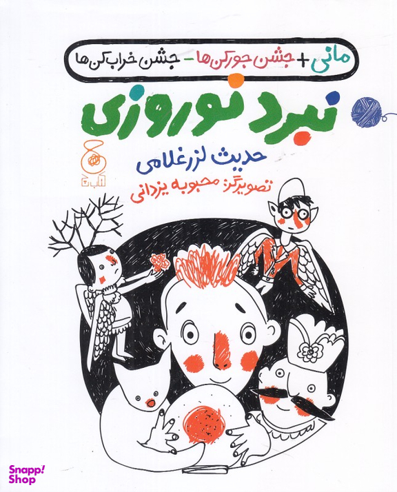کتاب نبرد نوروزی اثر حدیث لرز غلامی انتشارات چشمه