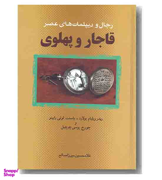 رجال و دیپلمات های عصر قاجار و پهلوی