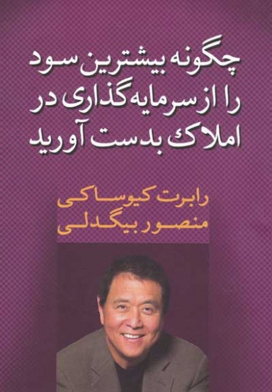 چگونه بیشترین سود را از سرمایه گذاری در املاک بدست آورید