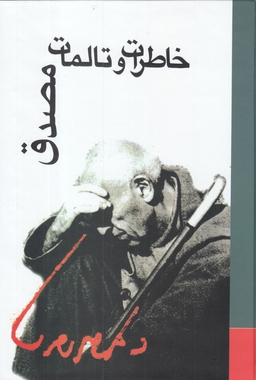 خاطرات و تالمات مصدق