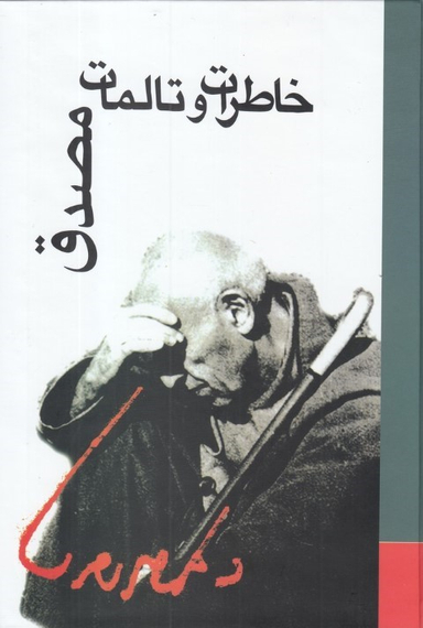 خاطرات و تالمات مصدق