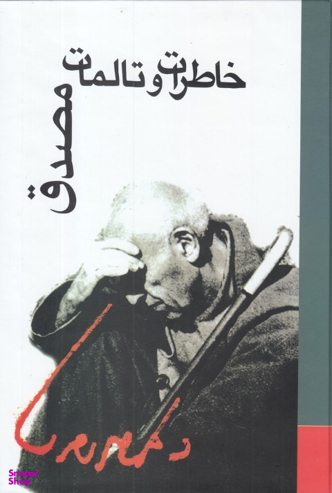 خاطرات و تالمات مصدق