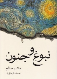 نبوغ و جنون