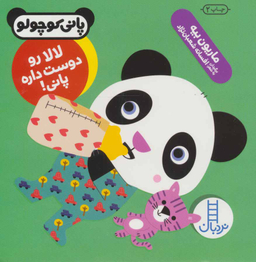 کتاب لالا رو دوست داره پانی! اثر ماریون بیه انتشارات فنی ایران
