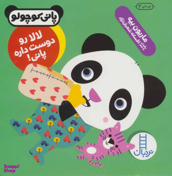 کتاب لالا رو دوست داره پانی! اثر ماریون بیه انتشارات فنی ایران