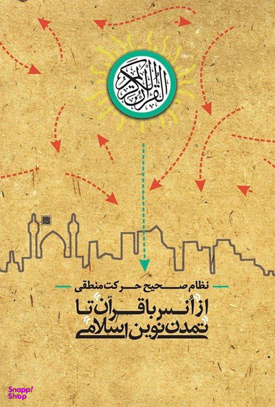 از انس با قرآن تا تمدن نوین اسلامی (نظام صحیح حرکت منطقی)