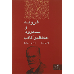 فروید و سندروم حافظه کاذب
