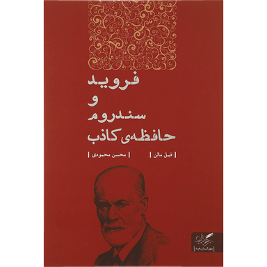 فروید و سندروم حافظه کاذب