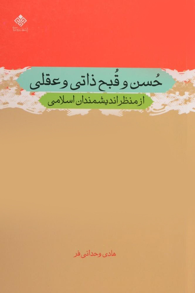 حسن و قبح ذاتی و عقلی از منظر اندیشمندان اسلامی)