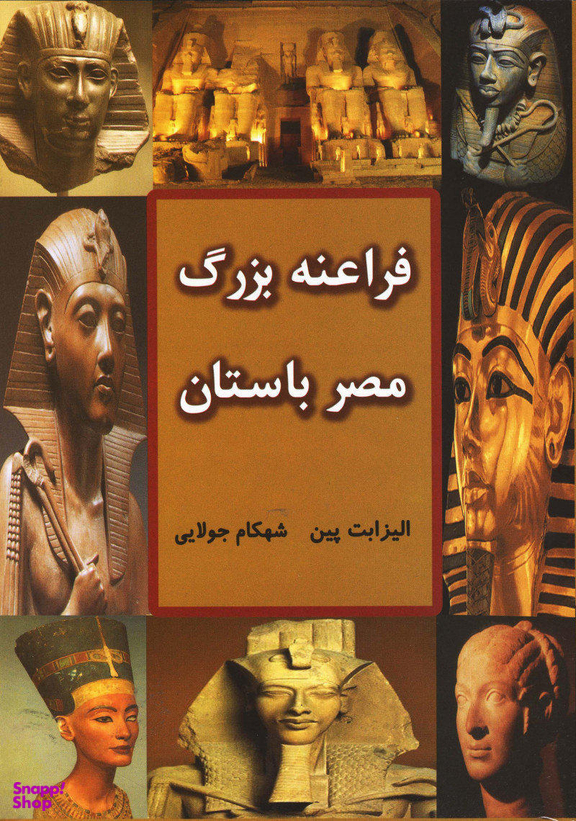 فراعنه بزرگ مصر باستان