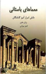 معماهای باستانی (دانش اسرارآمیز گذشتگان)