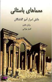 معماهای باستانی (دانش اسرارآمیز گذشتگان)