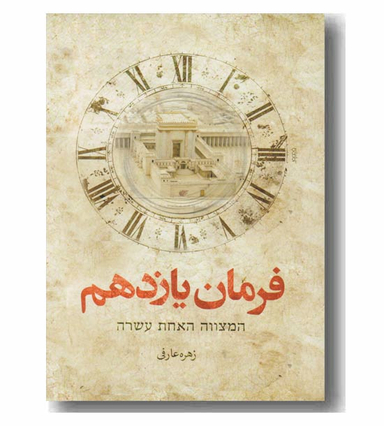 فرمان یازدهم