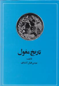 تاریخ مغول (از حمله چنگیز تا تشکیل دولت تیموری)