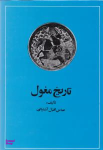 تاریخ مغول (از حمله چنگیز تا تشکیل دولت تیموری)