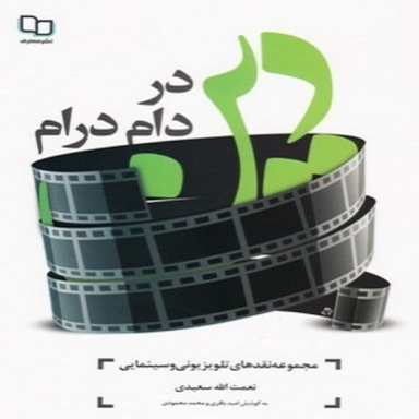 دین در دام درام (مجموعه نقدهای تلویزیونی و سینمایی)